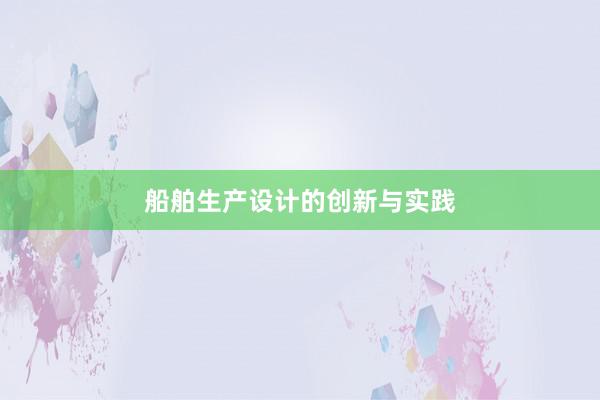 船舶生产设计的创新与实践